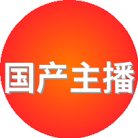 国产主播